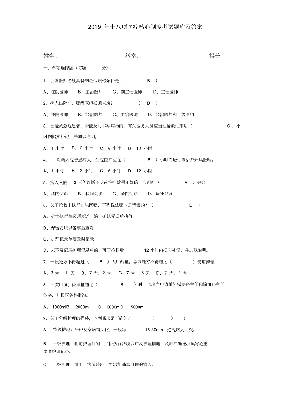 (完整版)2019十八项医疗核心制度考试题与答案_第1页