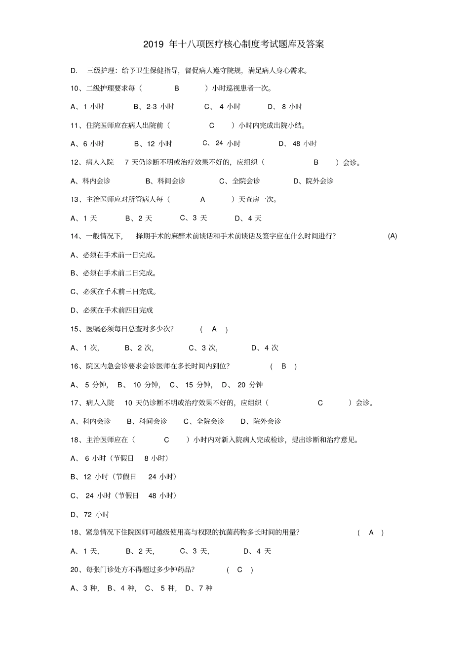 (完整版)2019十八项医疗核心制度考试题与答案_第2页