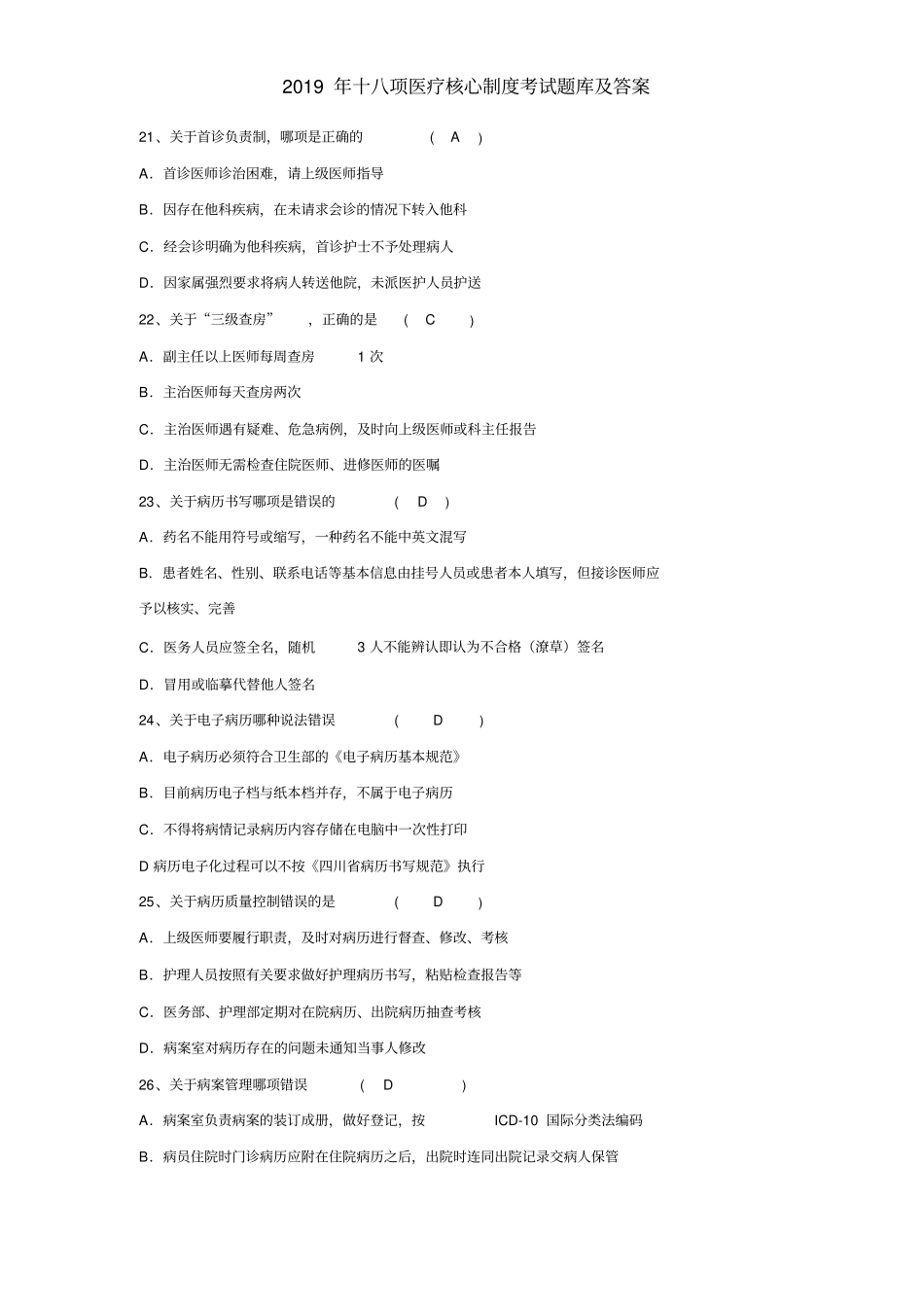 (完整版)2019十八项医疗核心制度考试题与答案_第3页