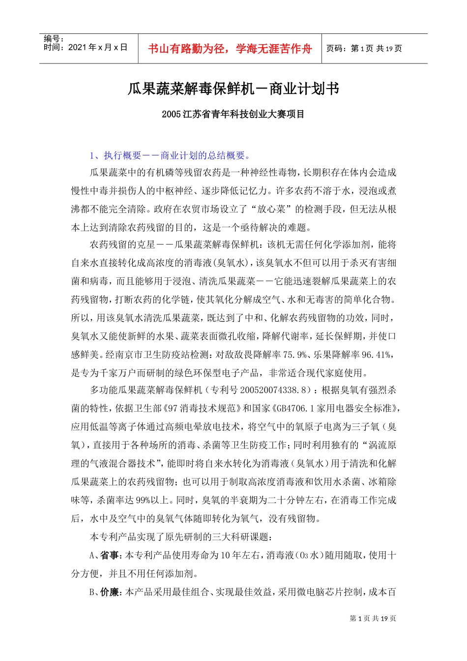《瓜果蔬菜解毒保鲜机―农药残留的克星》商业计划书(DOC20页)_第1页
