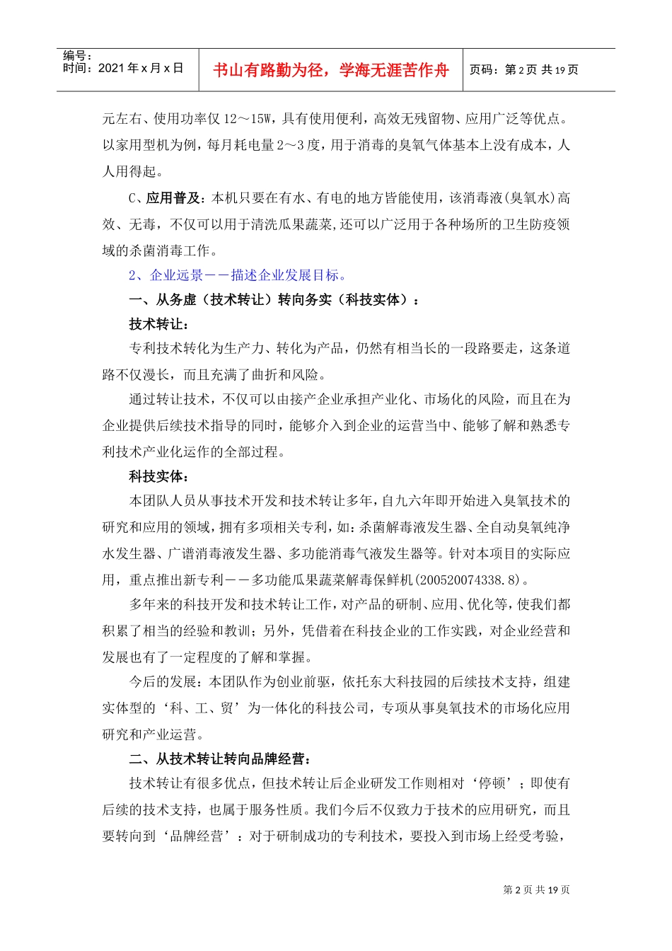 《瓜果蔬菜解毒保鲜机―农药残留的克星》商业计划书(DOC20页)_第2页