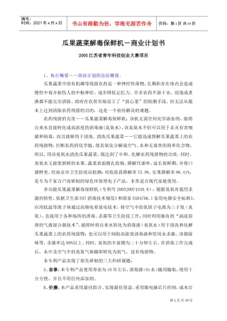 《瓜果蔬菜解毒保鲜机―农药残留的克星》商业计划书(DOC20页)