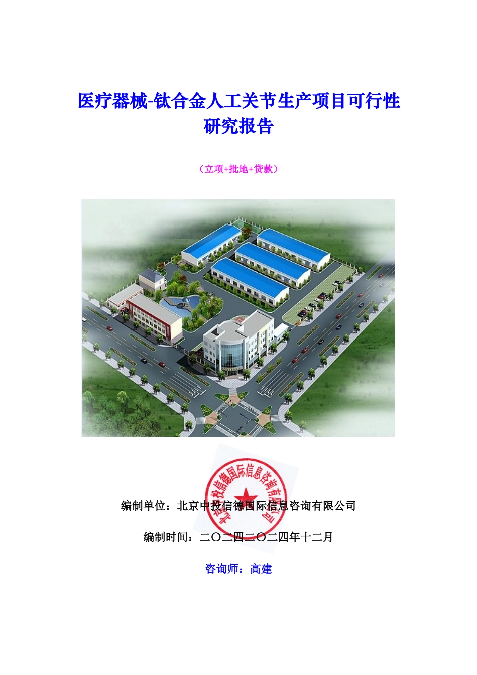 医疗器械-钛合金人工关节生产项目可行性研究报告_第1页