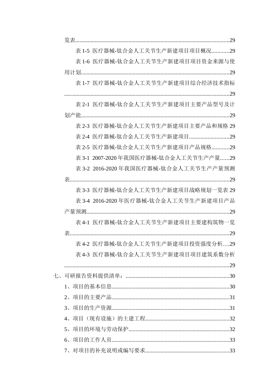 医疗器械-钛合金人工关节生产项目可行性研究报告_第3页