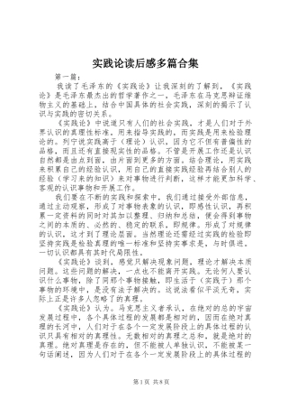 实践论读后感多篇合集 