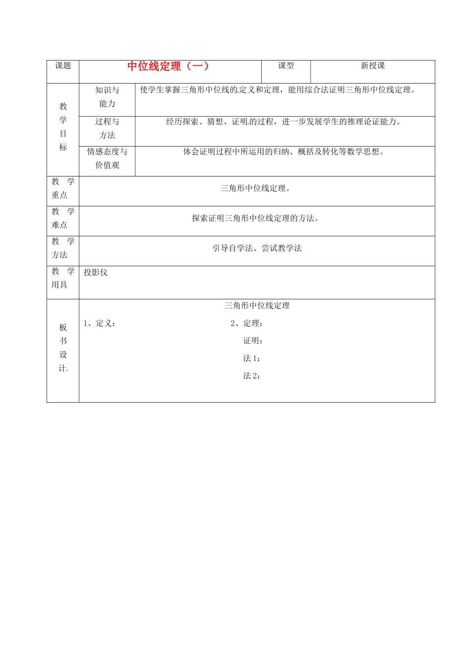 山东省烟台20中八年级数学《中位线定理》教案（1）_第1页