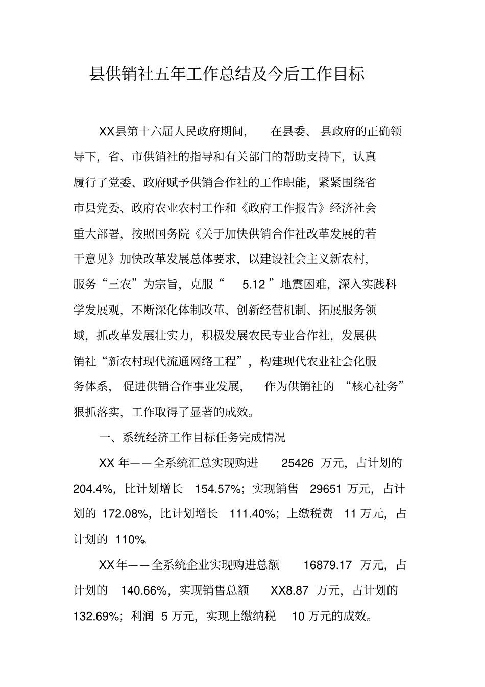 县供销社五年工作总结及今后工作目标_第1页