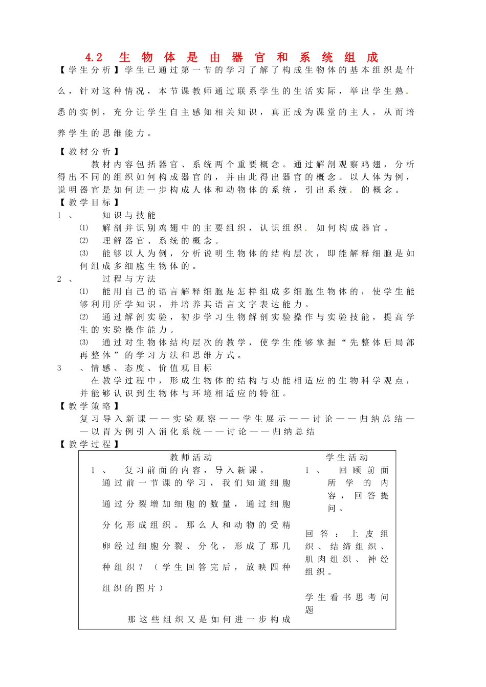 七年级生物上册 4.2 生物体是由器官和系统组成教案 北师大版-北师大版初中七年级上册生物教案_第1页