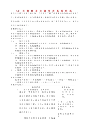 七年级生物上册 4.2 生物体是由器官和系统组成教案 北师大版-北师大版初中七年级上册生物教案