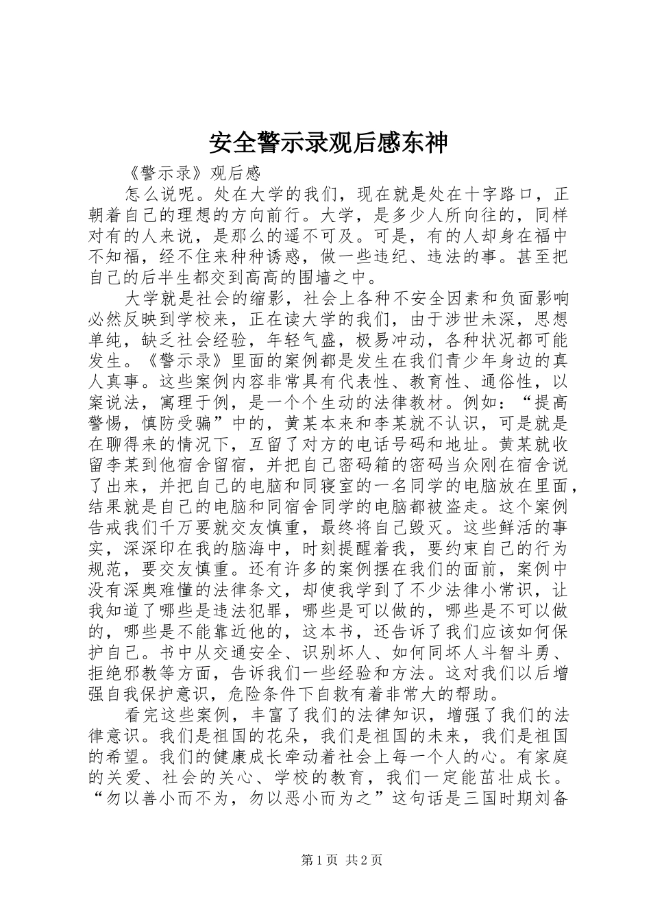 安全警示录观后感东神 _第1页