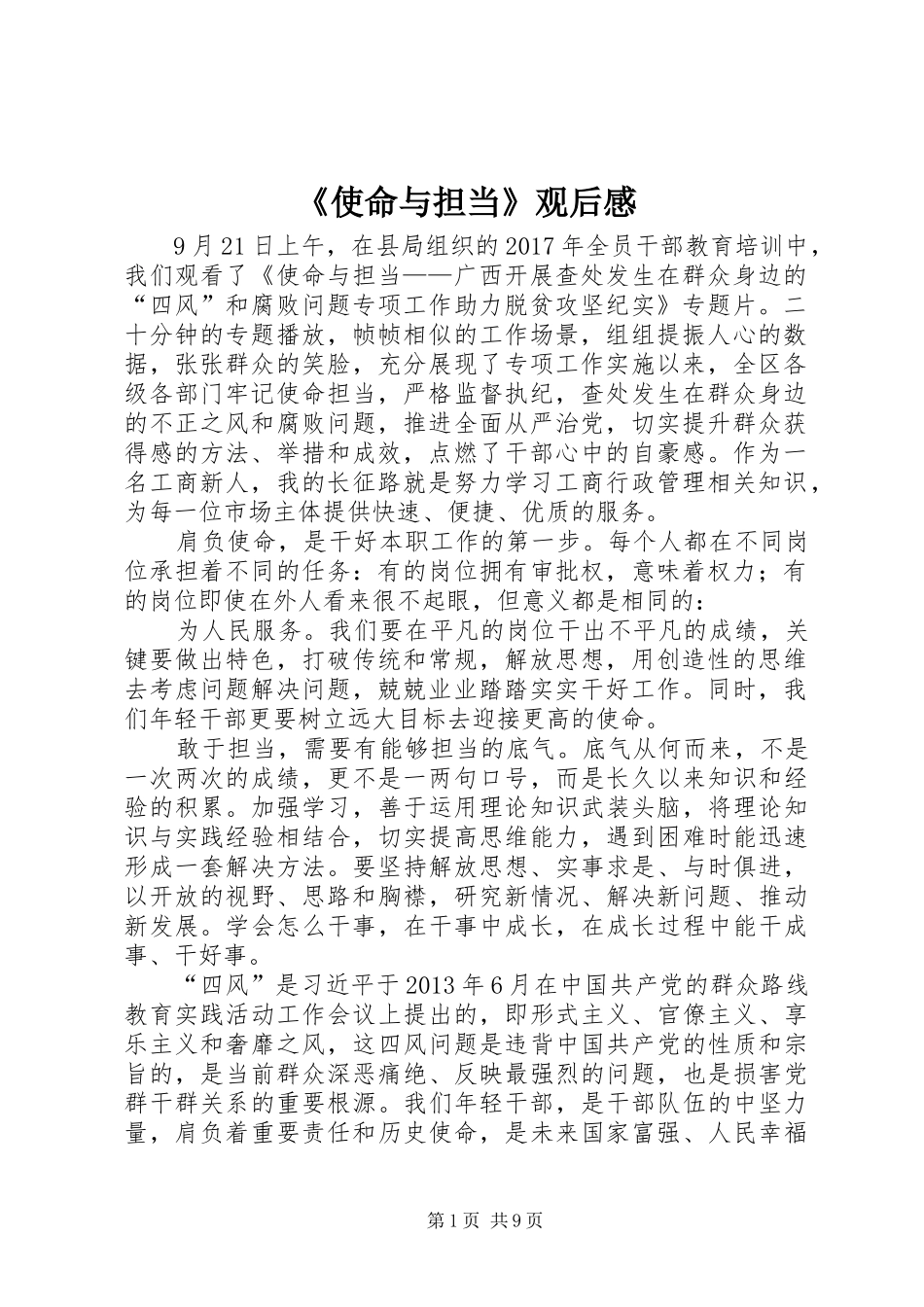 《使命与担当》观后感 _第1页