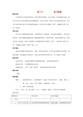 七年级生物上册 第一章 第三节 练习测量教案 冀教版