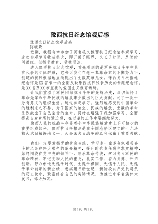 豫西抗日纪念馆观后感 
