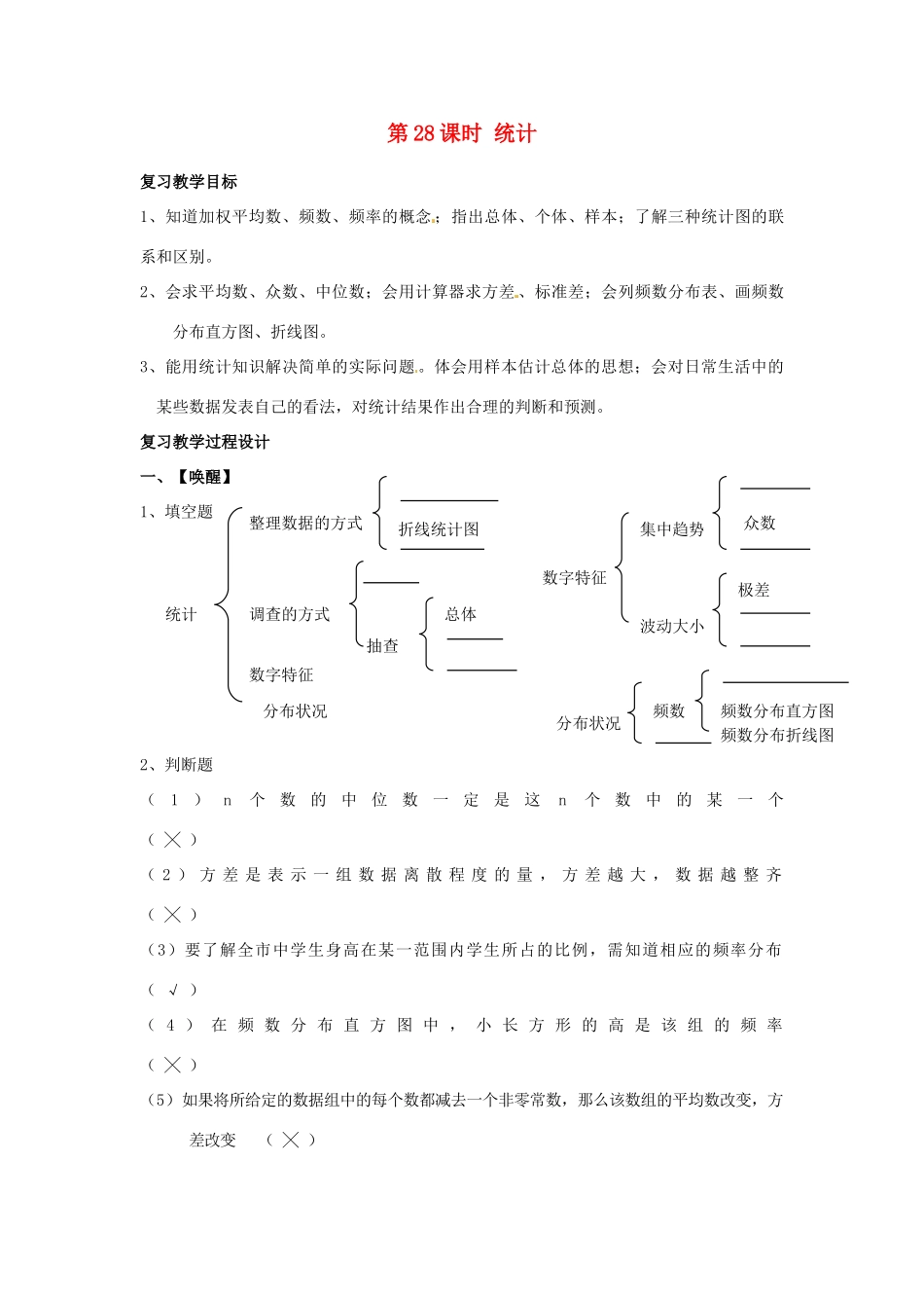 山东省日照市东港实验学校九年级数学总复习 第28课时 统计教案 新人教版_第1页