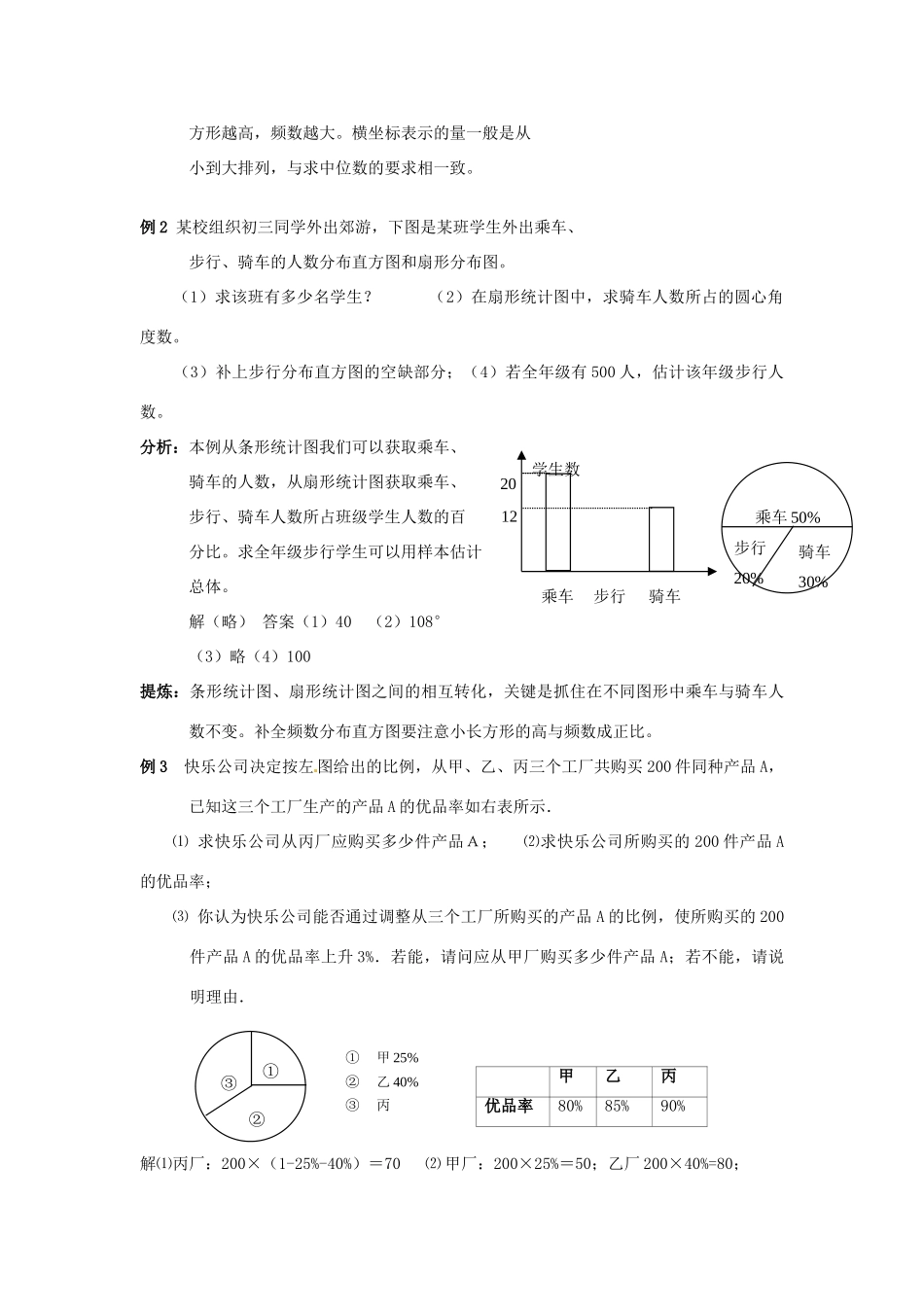 山东省日照市东港实验学校九年级数学总复习 第28课时 统计教案 新人教版_第3页