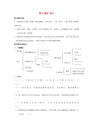 山东省日照市东港实验学校九年级数学总复习 第28课时 统计教案 新人教版