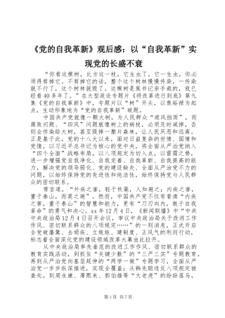 《党的自我革新》观后感：以“自我革新”实现党的长盛不衰 