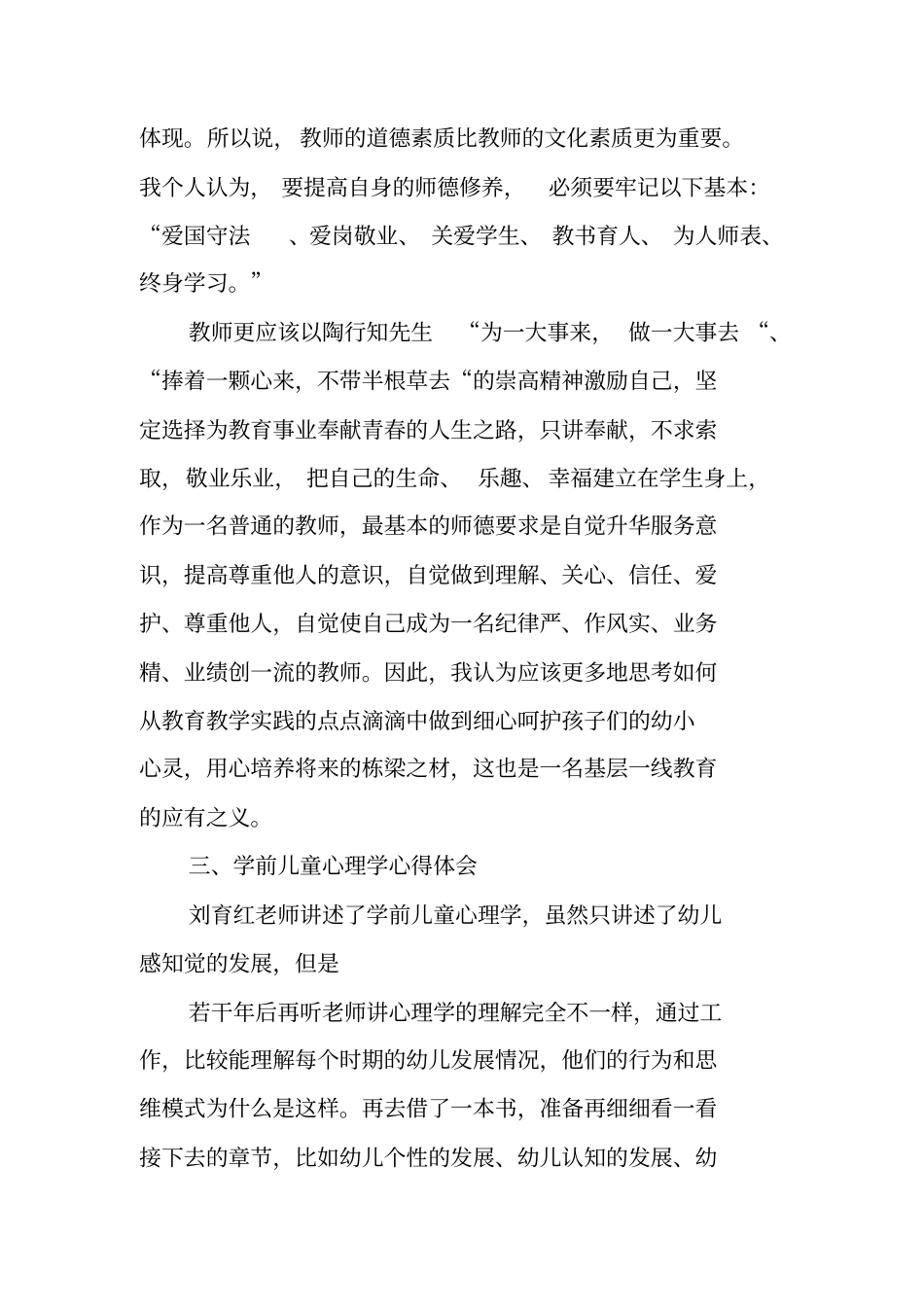 (完整word版)幼儿园教师资格证培训心得体会(word文档良心出品)_第2页