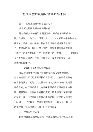 (完整word版)幼儿园教师资格证培训心得体会(word文档良心出品)