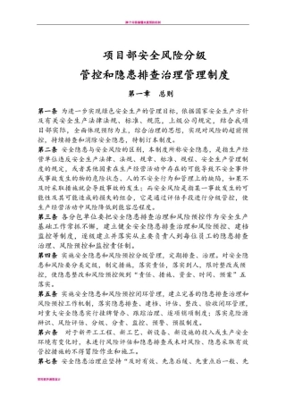 安全风险分级管控和隐患排查治理管理制度