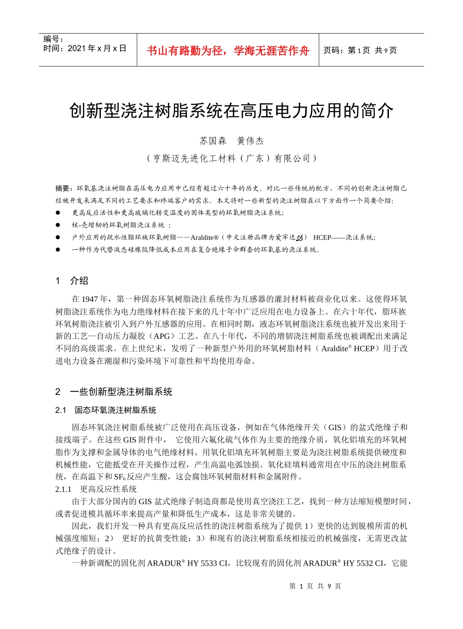 创新型浇注树脂系统在高压电力应用的简介_第1页