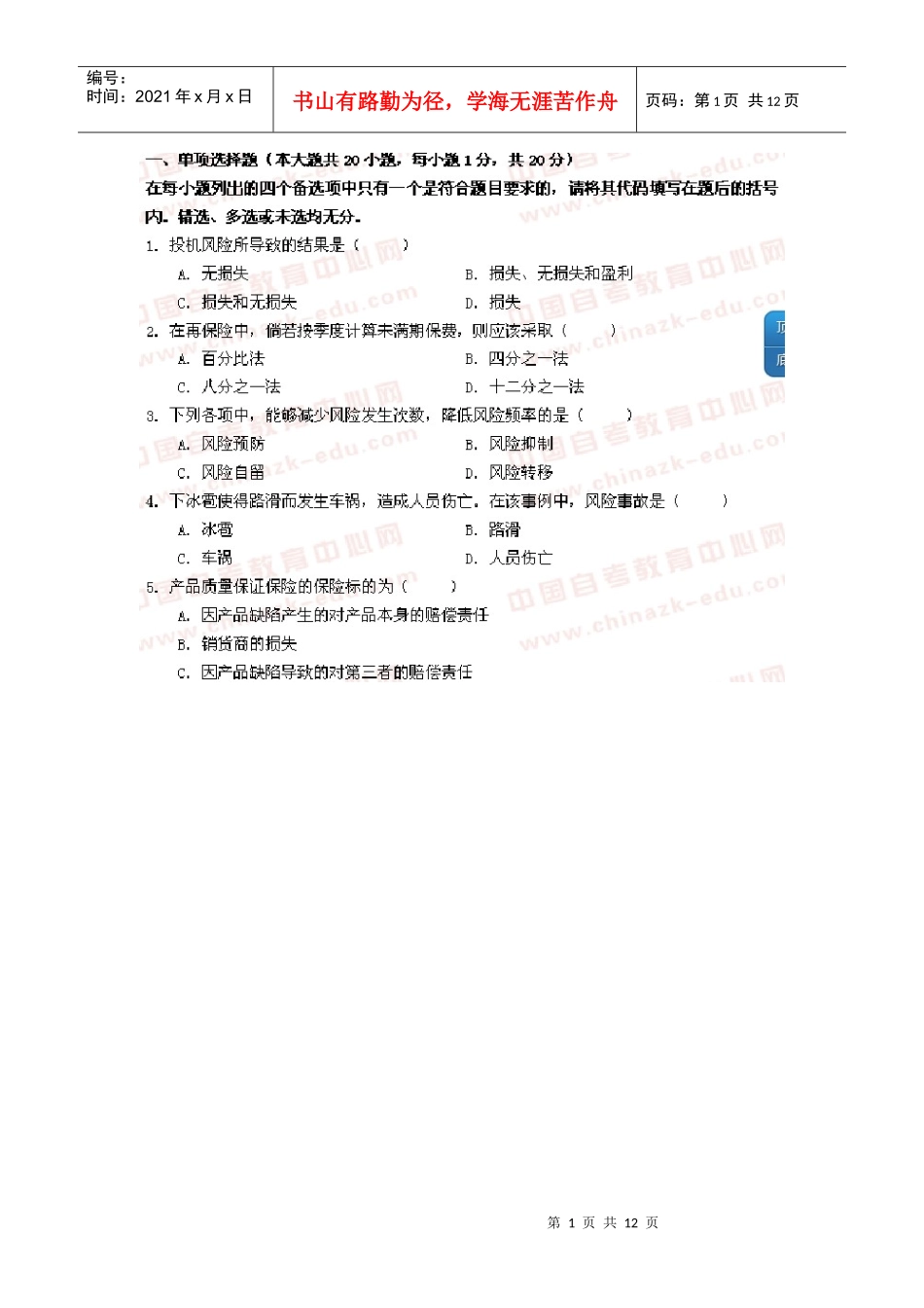 00079保险学原理07年七月份真题及答案详解_第1页