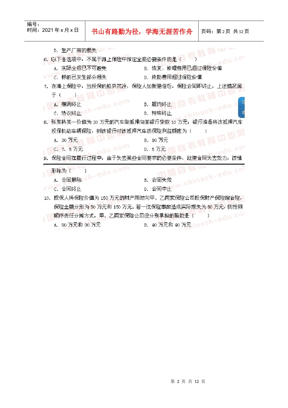 00079保险学原理07年七月份真题及答案详解_第2页