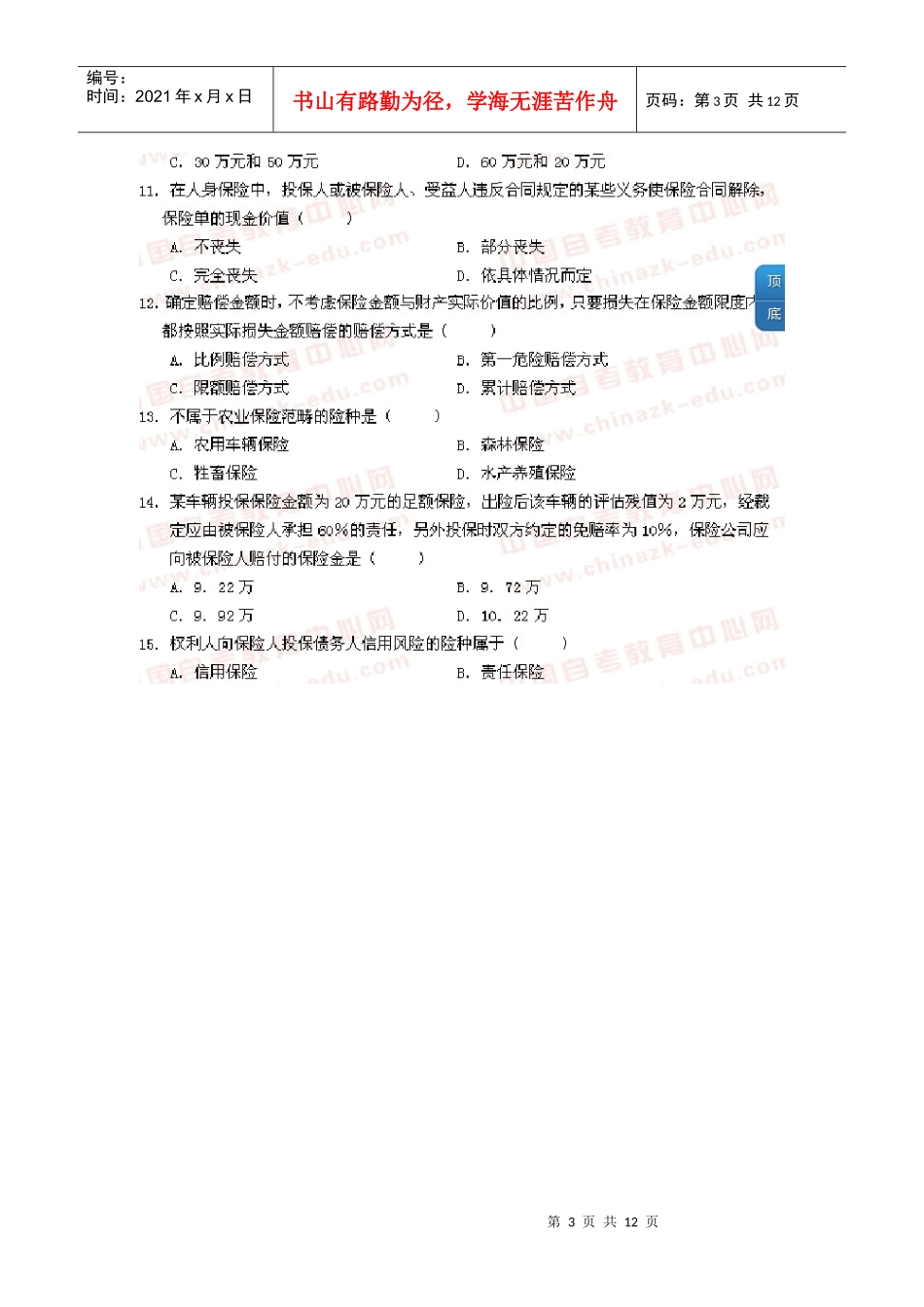 00079保险学原理07年七月份真题及答案详解_第3页
