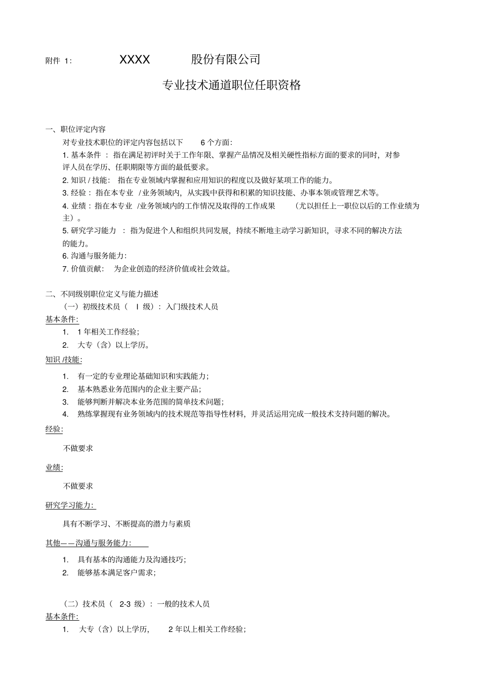 专业技术通道职位评定任职资格_第1页