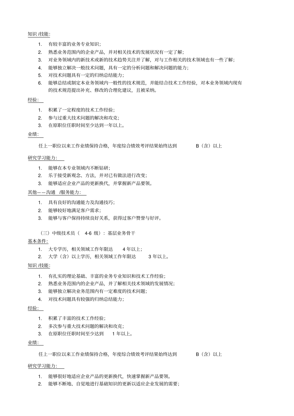 专业技术通道职位评定任职资格_第2页