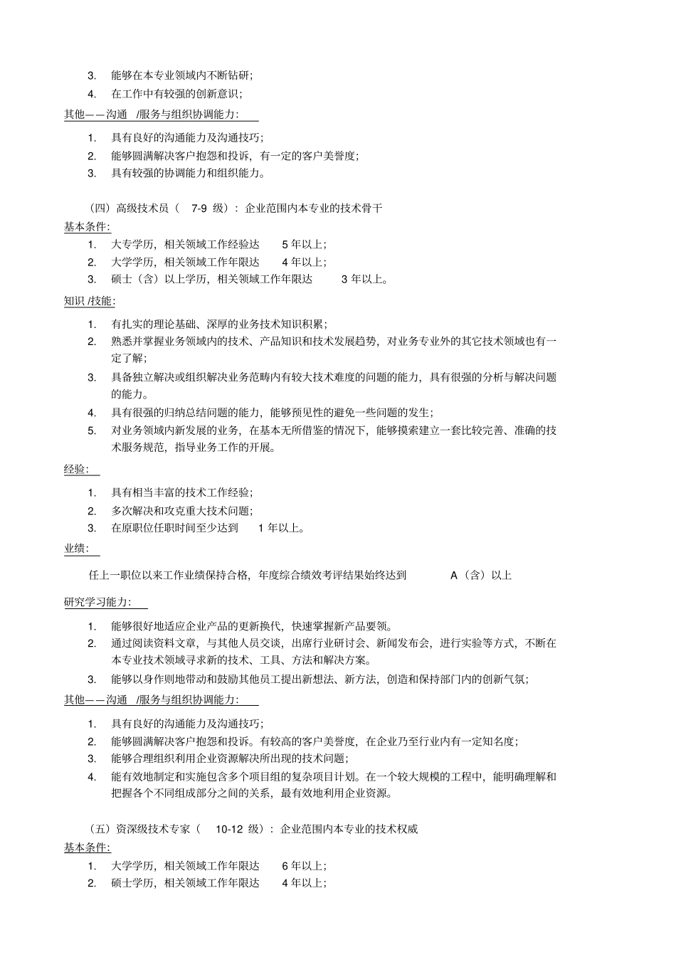 专业技术通道职位评定任职资格_第3页