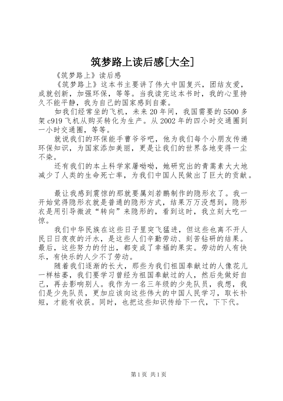 筑梦路上读后感[大全] _第1页