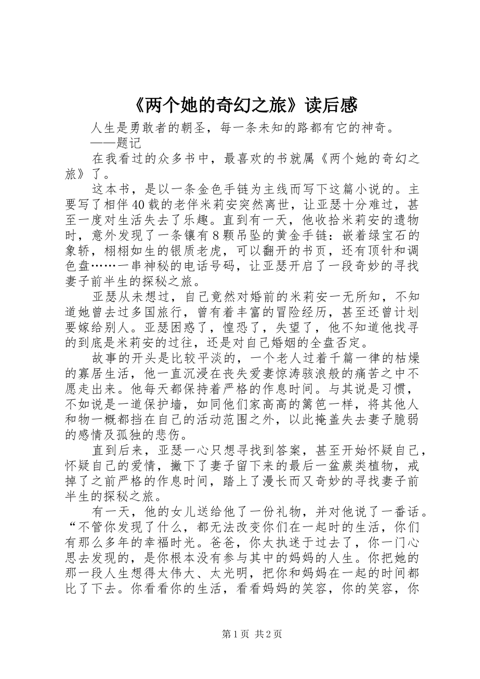 《两个她的奇幻之旅》读后感 _第1页