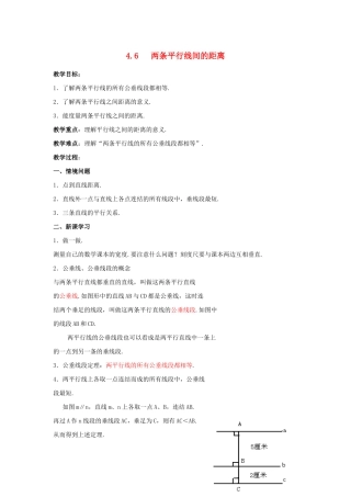 七年级数学下册 第4章 相交线与平行线 4.6 两条平行线间的距离教案 （新版）湘教版-（新版）湘教版初中七年级下册数学教案