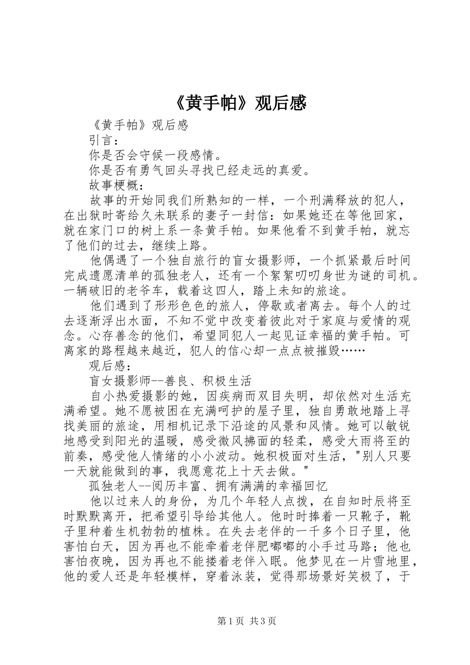 《黄手帕》观后感 _第1页