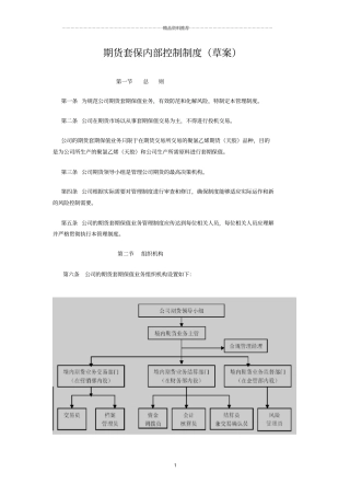 (上市公司)期货套期保值内部控制制度