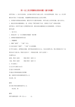 山东省东营市河口区实验学校七年级数学上册 用一元二次方程解决实际问题（盈亏问题）教案 新人教版