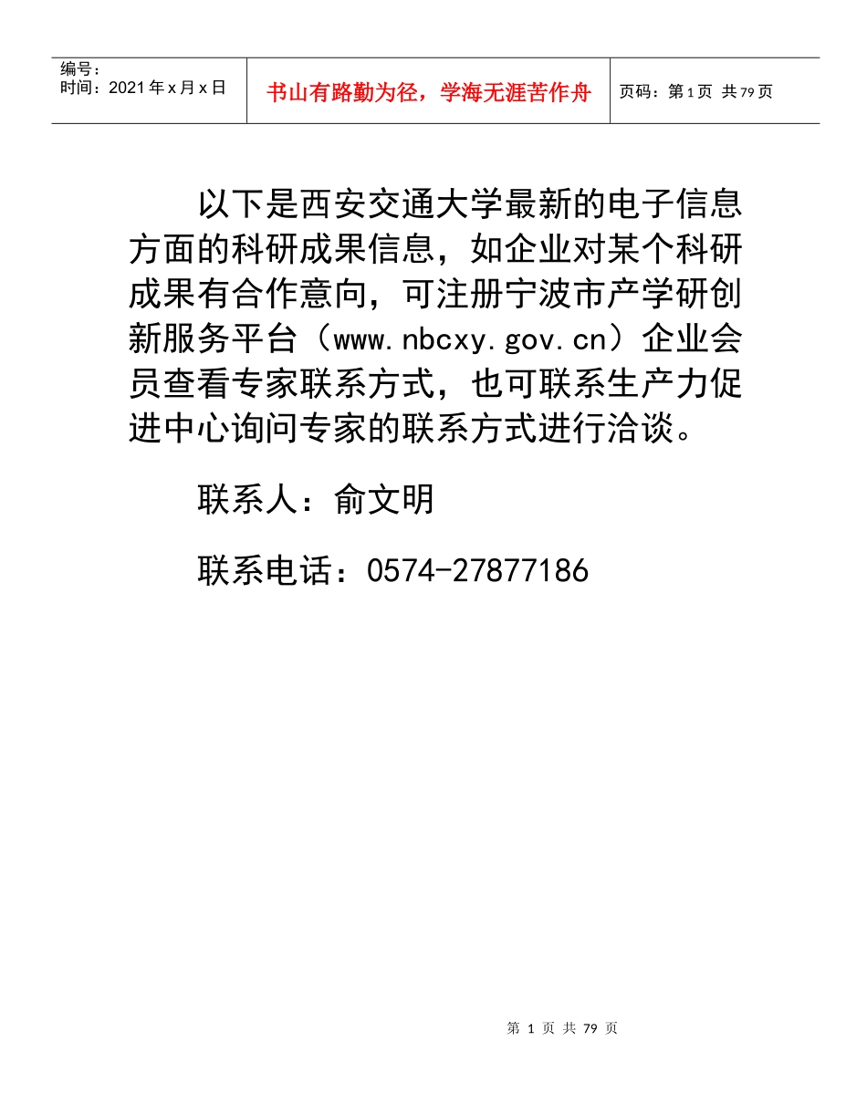 以下是西安交通大学最新的电子信息方面的科研成果信息..._第1页