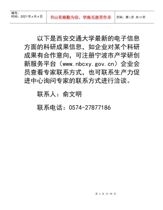 以下是西安交通大学最新的电子信息方面的科研成果信息...