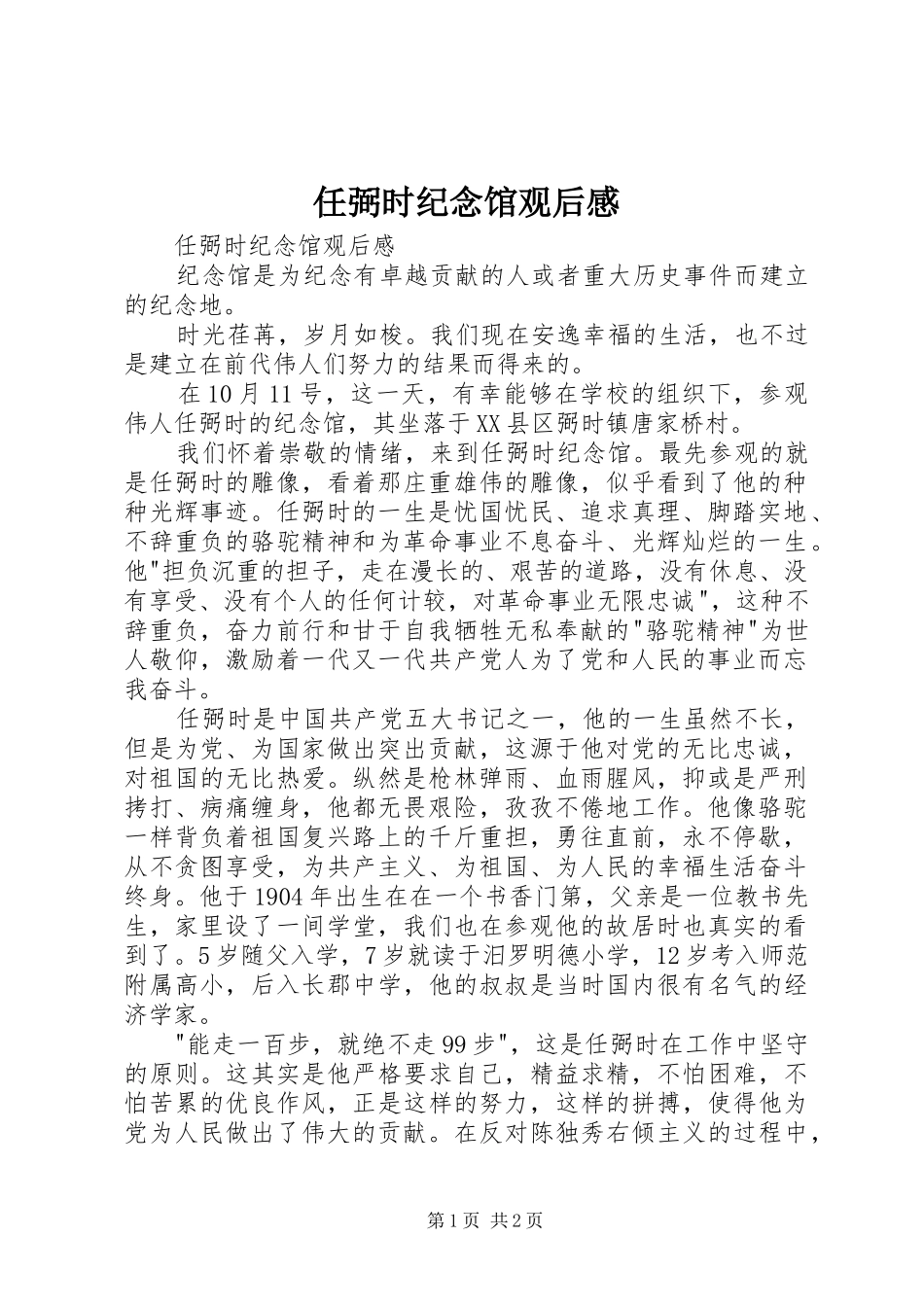 任弼时纪念馆观后感 _第1页