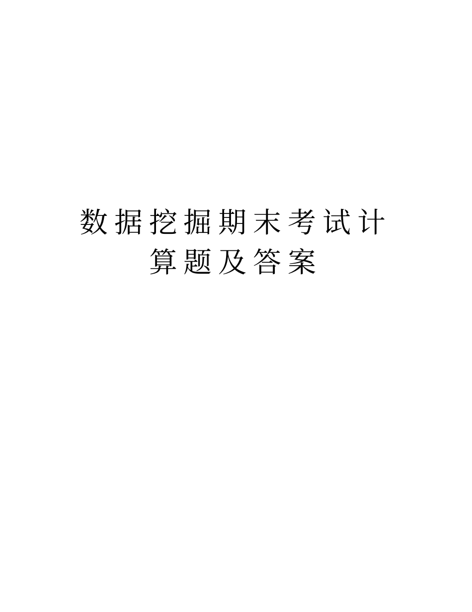 数据挖掘期末考试计算题及答案电子教案_第1页