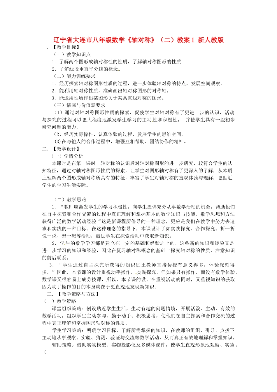 辽宁省大连市八年级数学《轴对称》（二）教案1 新人教版_第1页