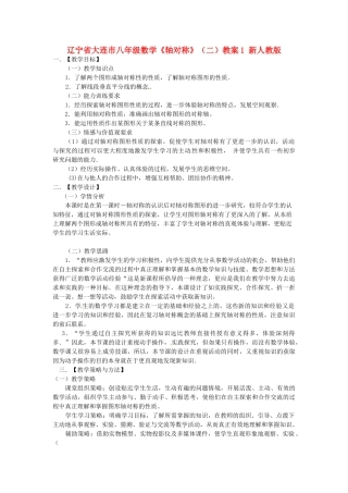 辽宁省大连市八年级数学《轴对称》（二）教案1 新人教版
