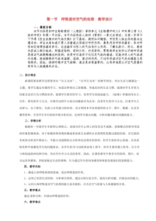 山东省日照市东港区三庄镇中心初中七年级生物下册《第四单元第三章第二节 呼吸道对空气的处理》教学设计 新人教版