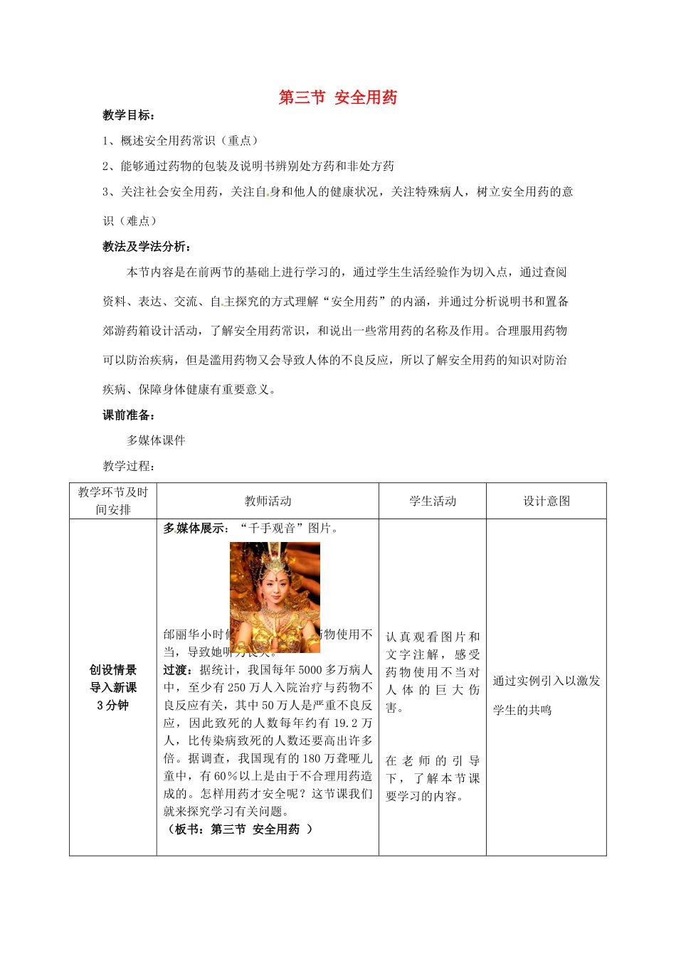 七年级生物下册 3.6.3 安全用药教案 （新版）济南版-（新版）济南版初中七年级下册生物教案_第1页