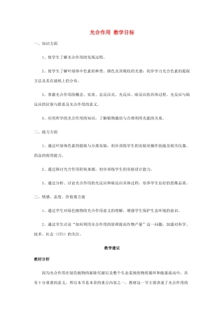 高中生物《光合作用》教案2 浙教版必修1