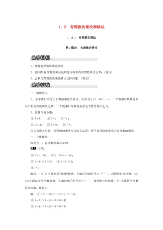 秋七年级数学上册 第1章 有理数 1.5 有理数的乘法和除法 1.5.1 第1课时 有理数的乘法教案1 （新版）湘教版-（新版）湘教版初中七年级上册数学教案