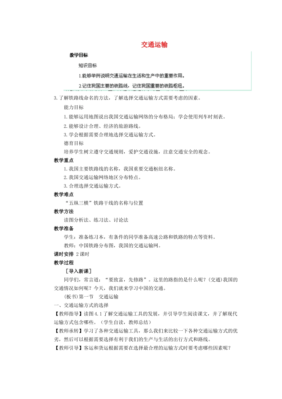 辽宁省凌海市石山初级中学八年级地理上册 4.1 交通运输教案 新人教版_第1页