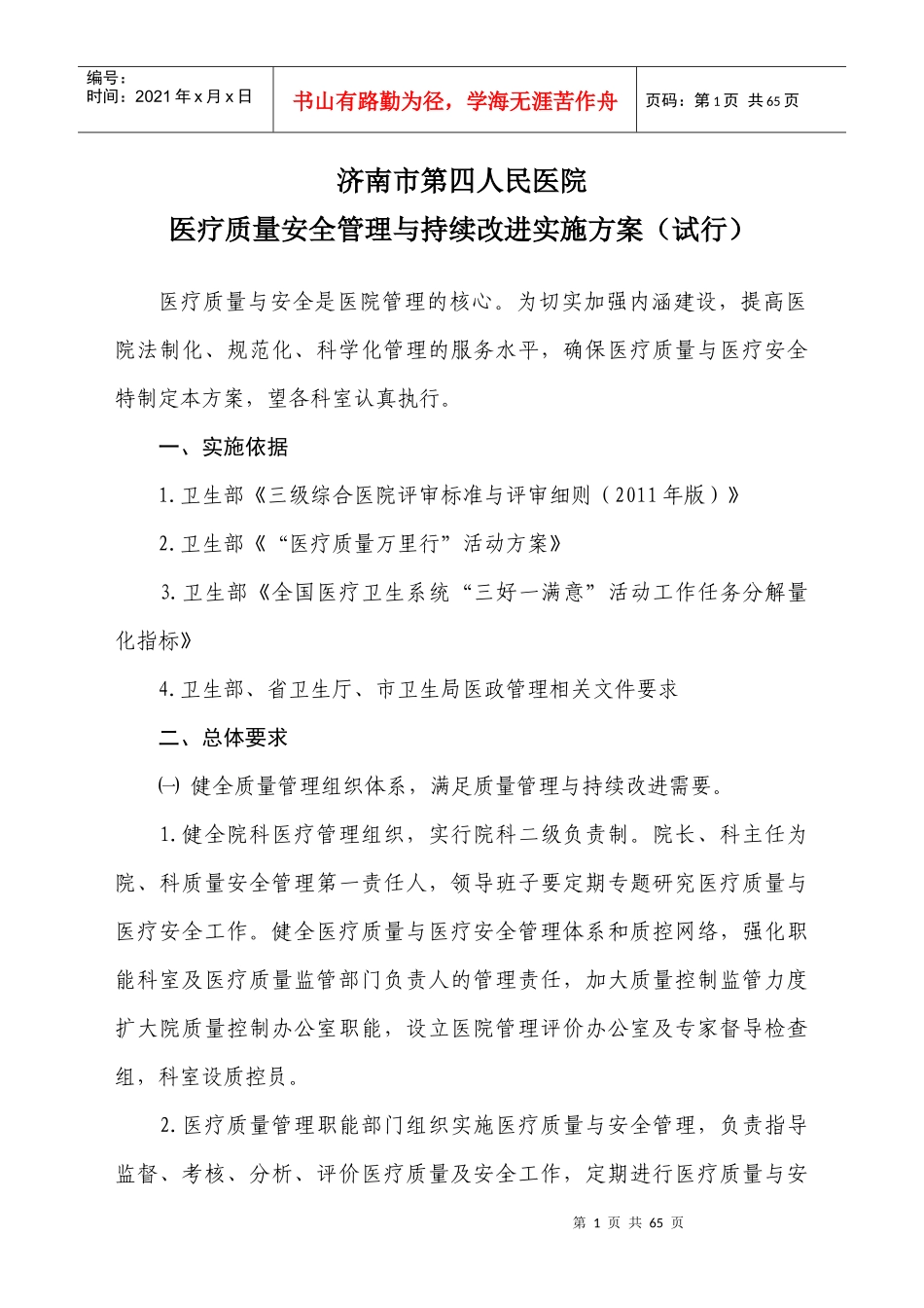 5月12日医疗质量安全管理与持续改进实方案_第1页