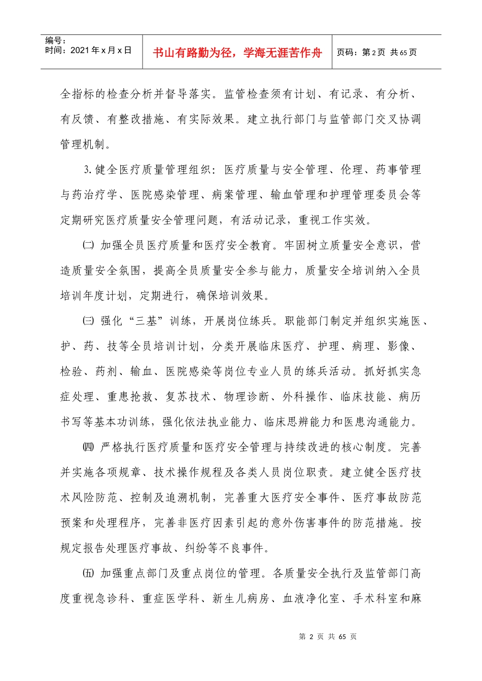 5月12日医疗质量安全管理与持续改进实方案_第2页